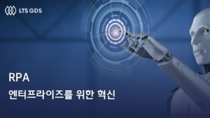 RPA – 엔터프라이즈를 위한 혁신
