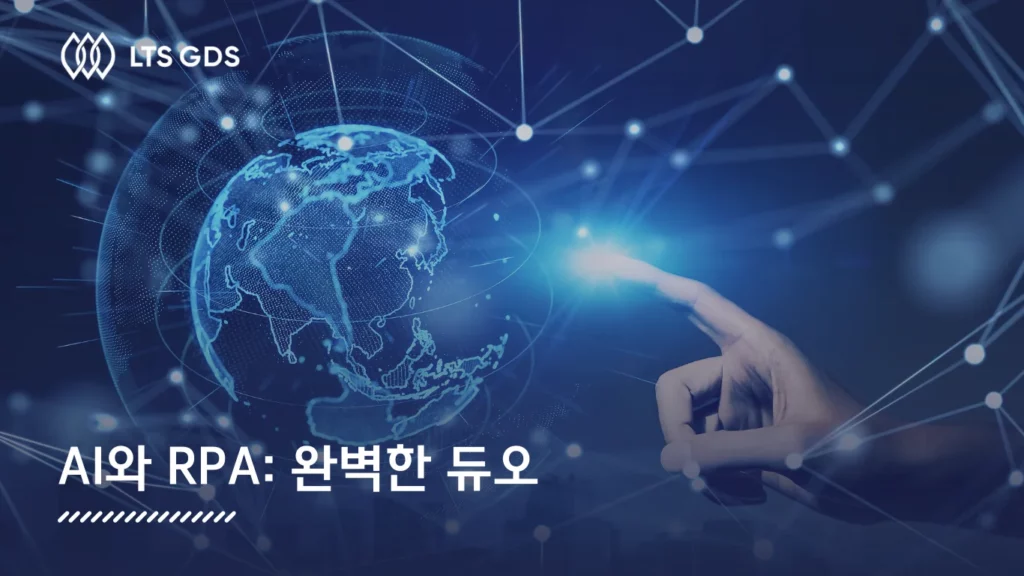 AI와 RPA: 완벽한 듀오