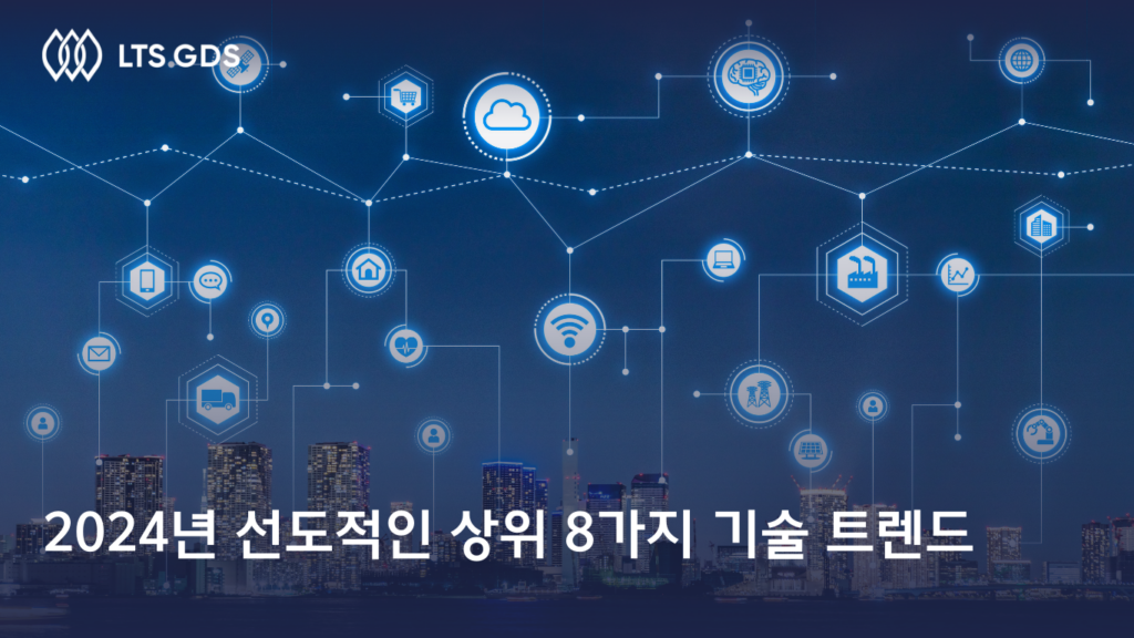 2024년 선도적인 상위 8가지 기술 트렌드 