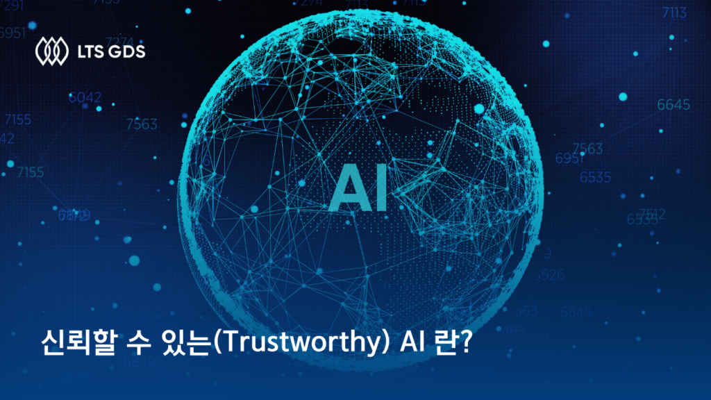 신뢰할 수 있는(Trustworthy) AI 란?