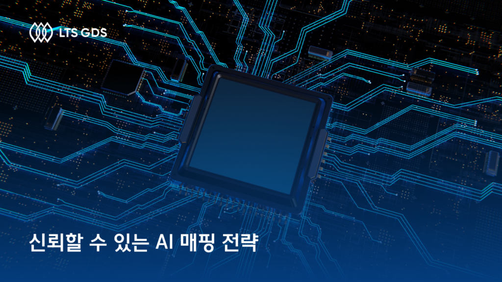 신뢰할 수 있는 AI 매핑 전략