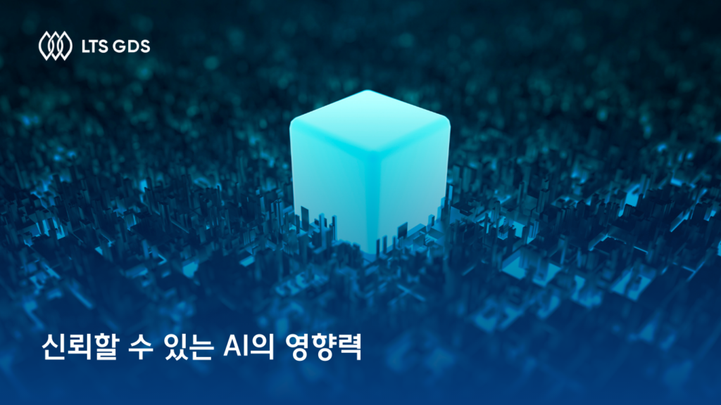 신뢰할 수 있는 AI의 영향력