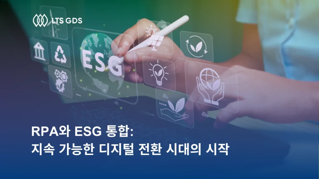 RPA와 ESG 통합: 지속 가능한 디지털 전환 시대의 시작