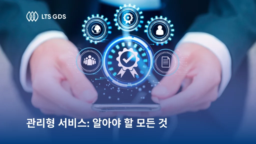 관리형 서비스: 알아야 할 모든 것