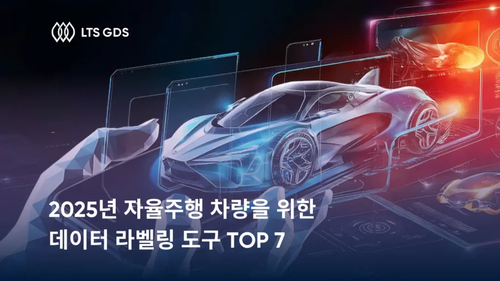 2025년 자율주행 차량을 위한 데이터 라벨링 도구 TOP 7