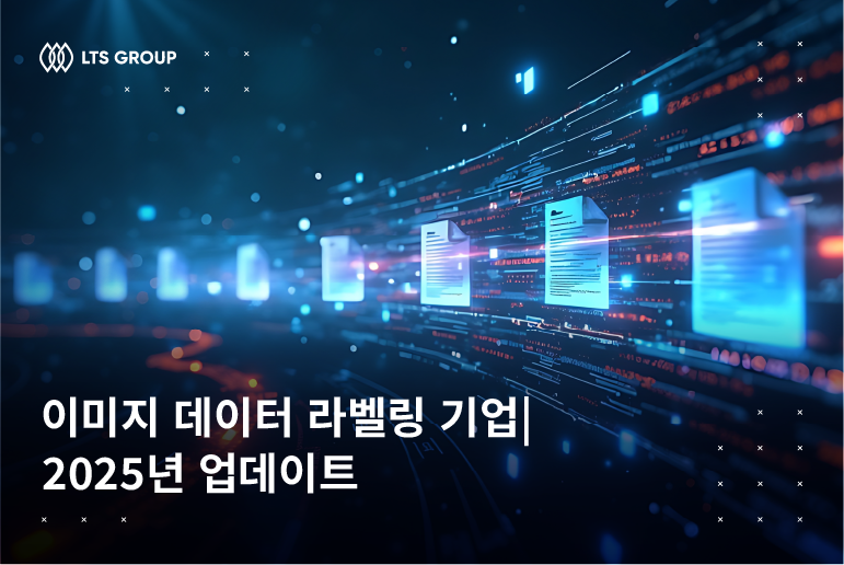 최고의 이미지 데이터 라벨링 기업 TOP 10 | 2025년 최신 업데이트
