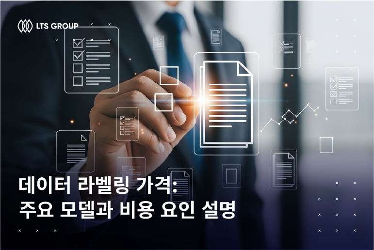 데이터 라벨링 가격: 주요 모델과 비용 요인 설명