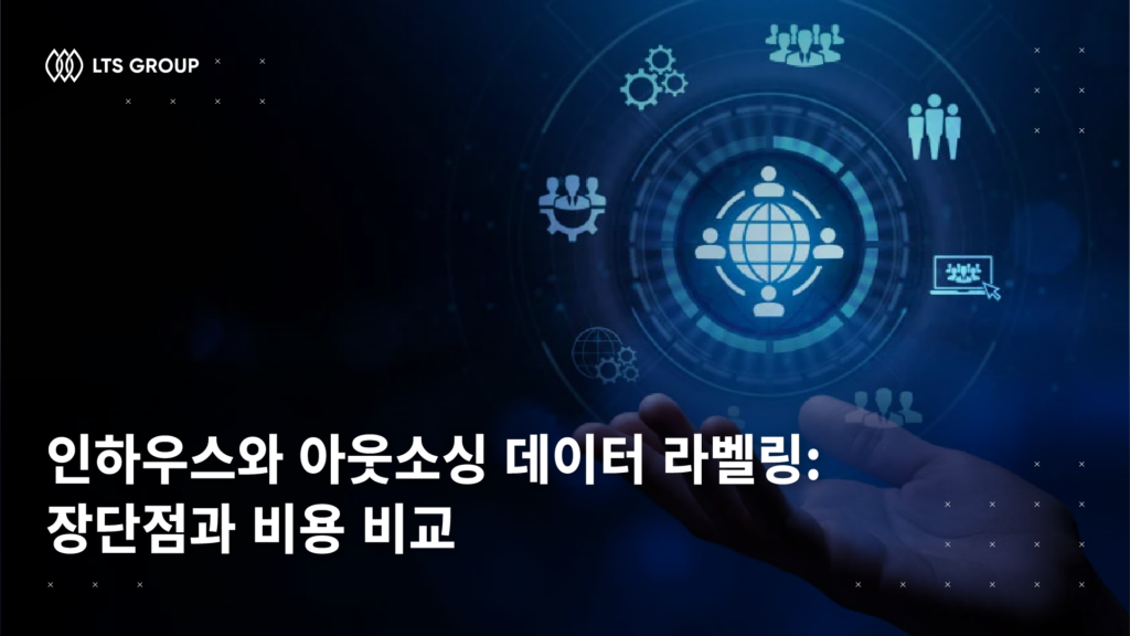 인하우스와 아웃소싱 데이터 라벨링: 장단점과 비용 비교