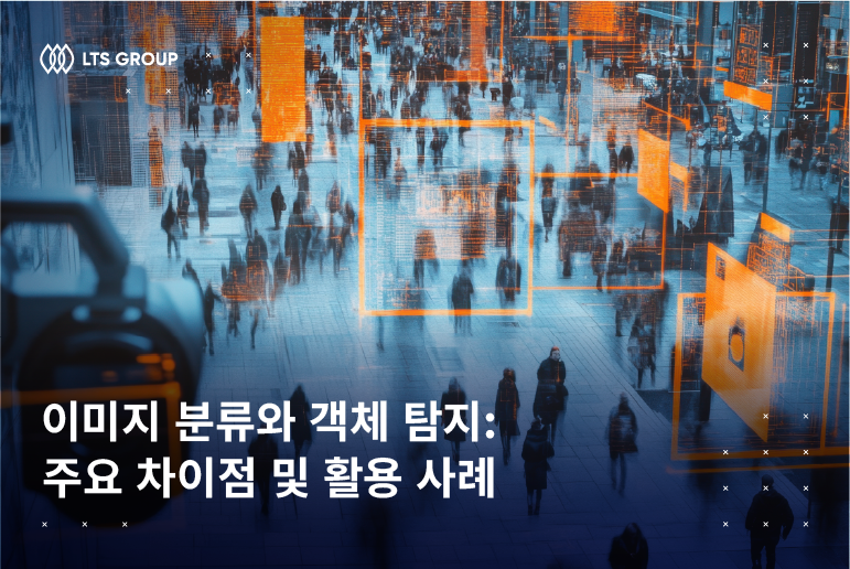이미지 분류과 객체 탐지: 주요 차이점 및 활용 사례