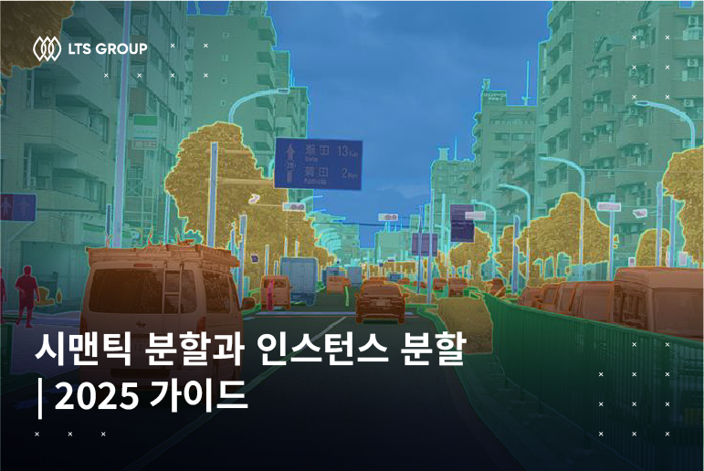 시맨틱 분할과 인스턴스 분할 비교 | 2025 종합 가이드