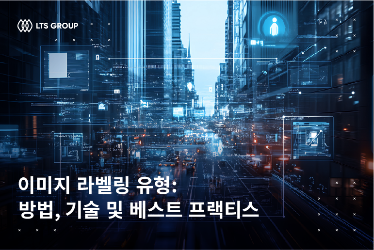 이미지 라벨링 유형: 분류, 기법 및 모범 사례