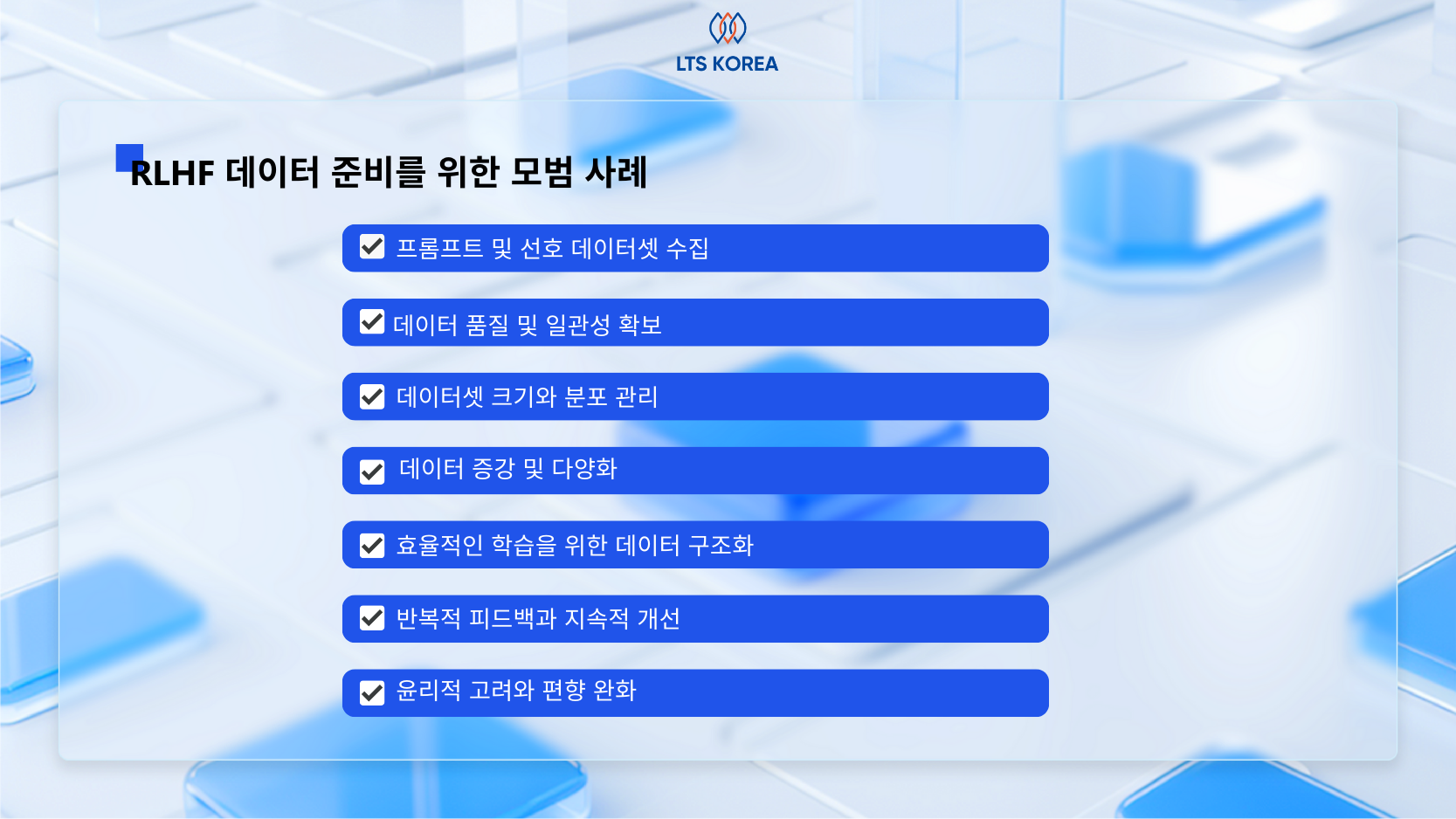 RLHF 데이터 준비를 위한 모범 사례 