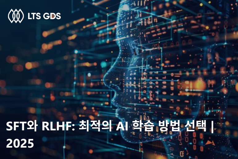 SFT와 RLHF: 최적의 AI 학습 방법 선택 | 2025