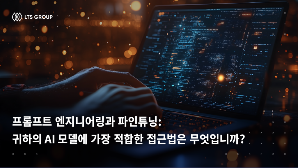 프롬프트 엔지니어링과 파인튜닝: 어떤 접근 방식이 AI 모델에 적합할까?