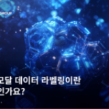 멀티모달 데이터 라벨링이란 무엇인가? AI 및 LLM 프로젝트를 위한 초보자 가이드