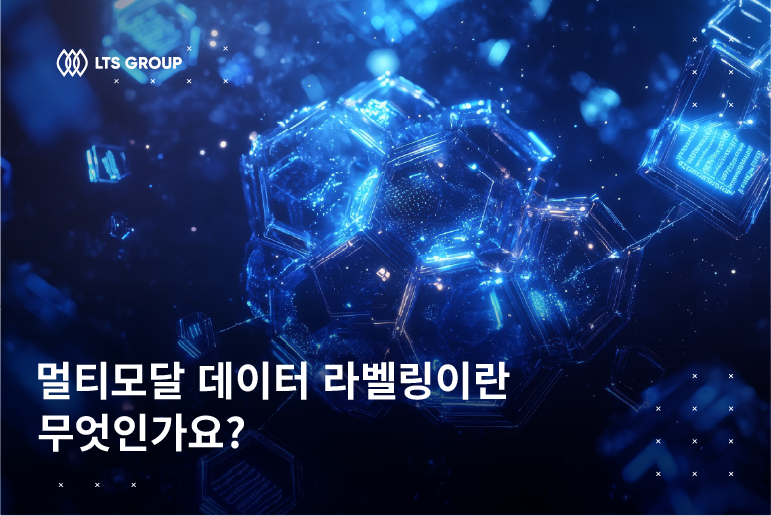 멀티모달 데이터 라벨링이란 무엇인가? AI 및 LLM 프로젝트를 위한 초보자 가이드